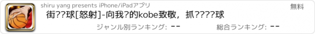 おすすめアプリ 街头篮球[怒射]-向我们的kobe致敬，抓紧练习篮球