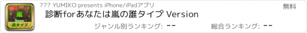 おすすめアプリ 診断forあなたは嵐の誰ﾀｲﾌﾟ Version