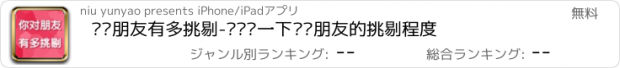 おすすめアプリ 你对朋友有多挑剔-测试测一下你对朋友的挑剔程度