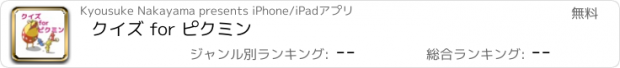 おすすめアプリ クイズ for ピクミン
