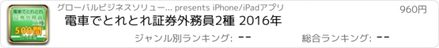 おすすめアプリ 電車でとれとれ証券外務員2種 2016年