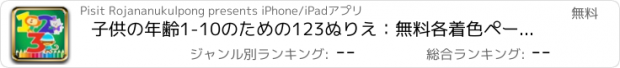 おすすめアプリ 子供の年齢1-10のための123ぬりえ：無料各着色ページゲームで書くことを学びなさいと色数