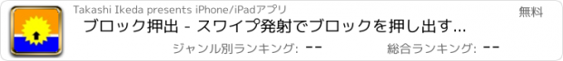 おすすめアプリ ブロック押出 - スワイプ発射でブロックを押し出すゲーム