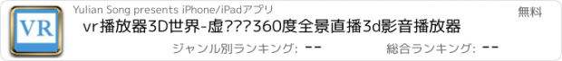 おすすめアプリ vr播放器3D世界-虚拟现实360度全景直播3d影音播放器