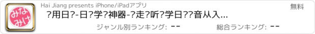 おすすめアプリ 实用日语-日语学习神器-边走边听边学日语发音从入门到精通自学