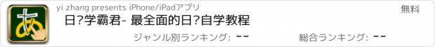 おすすめアプリ 日语学霸君- 最全面的日语自学教程