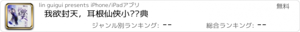 おすすめアプリ 我欲封天，耳根仙侠小说经典