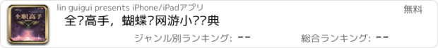 おすすめアプリ 全职高手，蝴蝶蓝网游小说经典