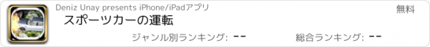 おすすめアプリ スポーツカーの運転