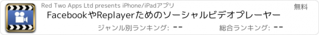 おすすめアプリ FacebookやReplayerためのソーシャルビデオプレーヤー