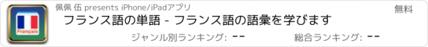 おすすめアプリ フランス語の単語 - フランス語の語彙を学びます