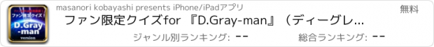 おすすめアプリ ファン限定クイズfor 『D.Gray-man』（ディーグレイマン）