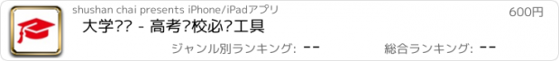 おすすめアプリ 大学查询 - 高考择校必备工具