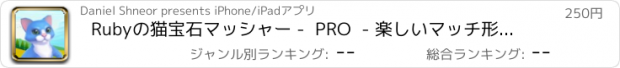 おすすめアプリ Rubyの猫宝石マッシャー -  PRO  - 楽しいマッチ形・ブラストパズルゲーム