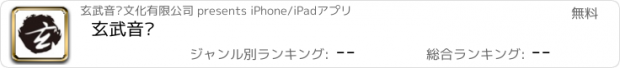 おすすめアプリ 玄武音乐