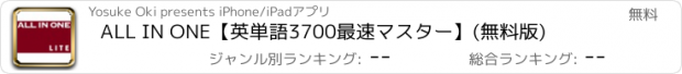 おすすめアプリ ALL IN ONE【英単語3700最速マスター】(無料版)