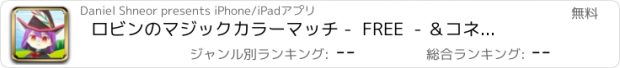 おすすめアプリ ロビンのマジックカラーマッチ -  FREE  - ＆コネクト宝石パズルゲームを解きます