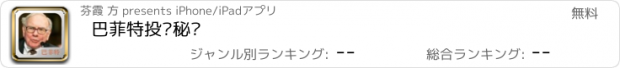 おすすめアプリ 巴菲特投资秘诀