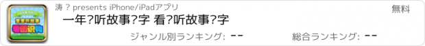 おすすめアプリ 一年级听故事识字 看图听故事识字