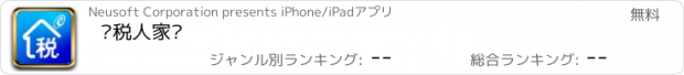 おすすめアプリ 纳税人家园