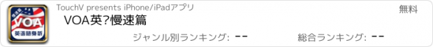 おすすめアプリ VOA英语慢速篇