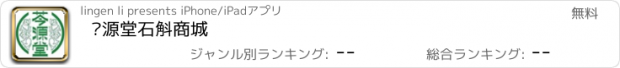 おすすめアプリ 芩源堂石斛商城