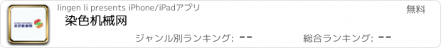 おすすめアプリ 染色机械网