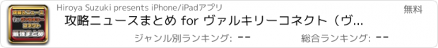 おすすめアプリ 攻略ニュースまとめ for ヴァルキリーコネクト（ヴァルコネ）