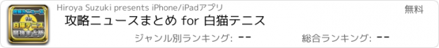 おすすめアプリ 攻略ニュースまとめ for 白猫テニス