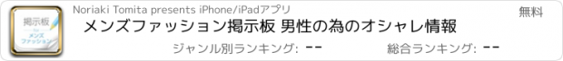 おすすめアプリ メンズファッション掲示板 男性の為のオシャレ情報