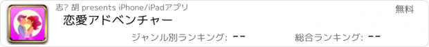 おすすめアプリ 恋愛アドベンチャー