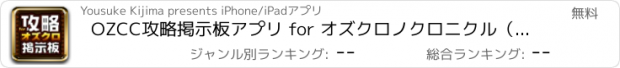 おすすめアプリ OZCC攻略掲示板アプリ for オズクロノクロニクル（OZ Chrono Chronicle）【オズクロ】