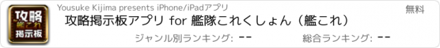 おすすめアプリ 攻略掲示板アプリ for 艦隊これくしょん（艦これ）