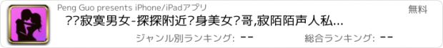 おすすめアプリ 连线寂寞男女-探探附近单身美女帅哥,寂陌陌声人私密聊天交友恋爱相亲神器