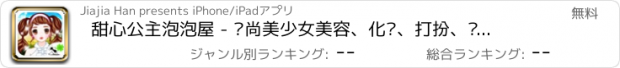 おすすめアプリ 甜心公主泡泡屋 - 时尚美少女美容、化妆、打扮、换装游戏免费