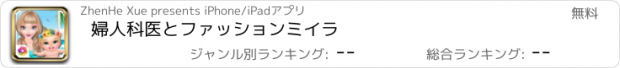 おすすめアプリ 婦人科医とファッションミイラ