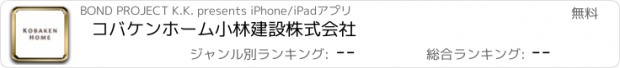 おすすめアプリ コバケンホーム　小林建設株式会社
