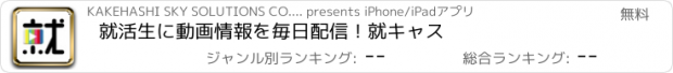 おすすめアプリ 就活生に動画情報を毎日配信！就キャス