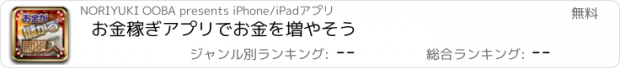 おすすめアプリ お金稼ぎアプリでお金を増やそう