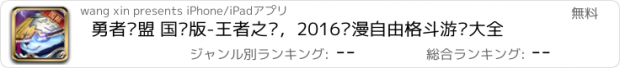 おすすめアプリ 勇者联盟 国际版-王者之战，2016动漫自由格斗游戏大全