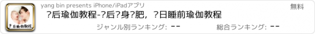 おすすめアプリ 产后瑜伽教程-产后瘦身减肥，每日睡前瑜伽教程