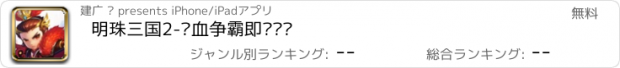 おすすめアプリ 明珠三国2-热血争霸即时骑战