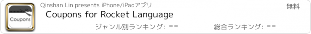 おすすめアプリ Coupons for Rocket Language