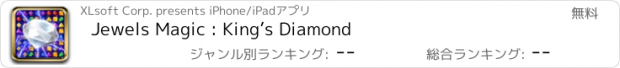 おすすめアプリ Jewels Magic : King’s Diamond