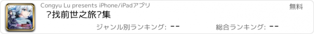 おすすめアプリ 寻找前世之旅续集