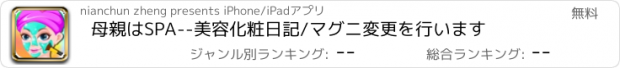 おすすめアプリ 母親はSPA--美容化粧日記/マグニ変更を行います