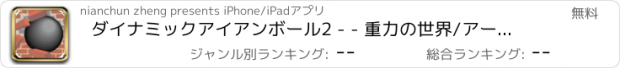 おすすめアプリ ダイナミックアイアンボール2 - - 重力の世界/アーキテクト