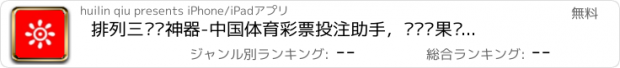 おすすめアプリ 排列三预测神器-中国体育彩票投注助手，开奖结果查询走势图分析准！