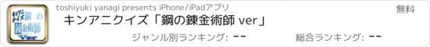 おすすめアプリ キンアニクイズ「鋼の錬金術師 ver」