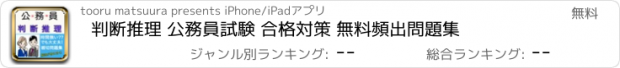 おすすめアプリ 判断推理 公務員試験 合格対策 無料頻出問題集